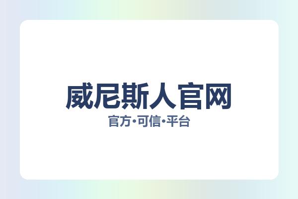 威尼斯人官网 图片